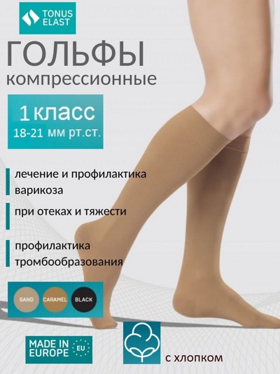 Гольфы компрессионные ELAST 0401 Cotton 1-й класс компрессии с хлопком