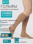 Гольфы компрессионные ELAST 0401 Cotton 1-й класс компрессии с хлопком - фото