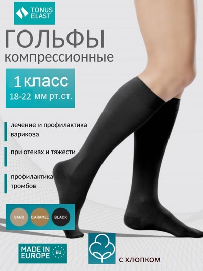 Гольфы компрессионные ELAST 0401 Cotton 1-й класс компрессии с хлопком