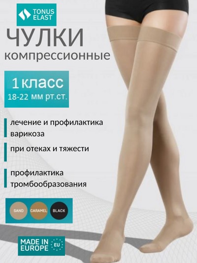 Чулки компрессионные c мыском ELAST 0402, 1-й класс компрессии (Латвия) 