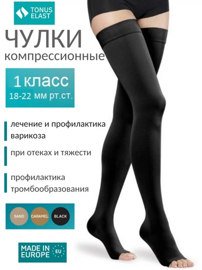 Чулки компрессионные с мыском ELAST 0403 LUX,  1-й класс компрессии (Латвия) 