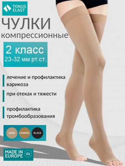 Чулки компрессионные без мыска ELAST 0403 LUX, 2 размер, 1 рост, 2-й класс компрессии (Латвия) 