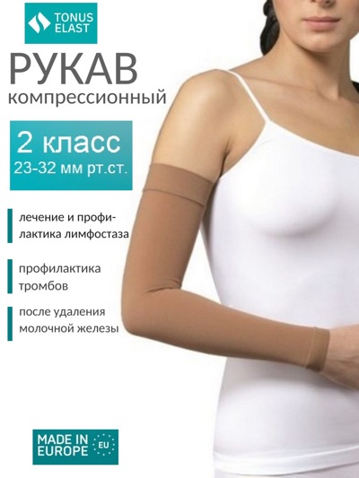 Рукав медицинский эластичный компрессионный, ELAST 0403, 2-й класс компрессии (Латвия)