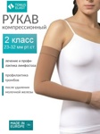 Рукав медицинский эластичный компрессионный, ELAST 0403, 2-й класс компрессии (Латвия) - фото