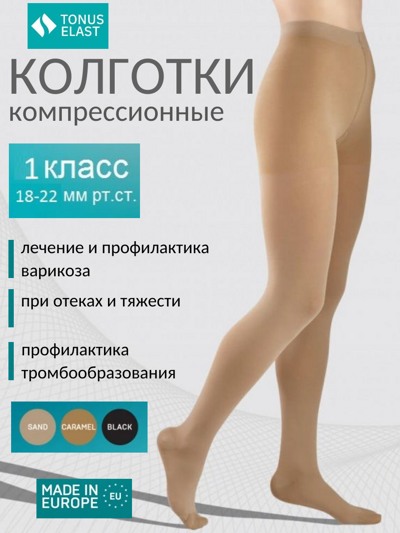 Колготки компрессионные ELAST 0404, 1-й класс компрессии (Латвия)