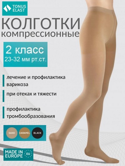 Колготки компрессионные ELAST 0404 LUX, 2-й класс компрессии (Латвия)