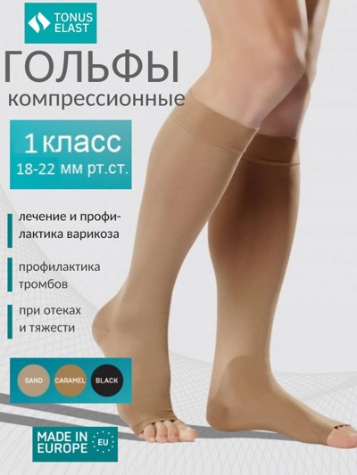 Гольфы без мыска ELAST 0408, 1-й класс компрессии (Латвия) 2 размер, 1 рост