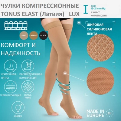 Чулки компрессионные с мыском ELAST 0403 LUX,  1-й класс компрессии (Латвия) 