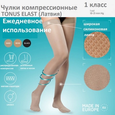 Чулки компрессионные c мыском ELAST 0402, 1-й класс компрессии (Латвия) 