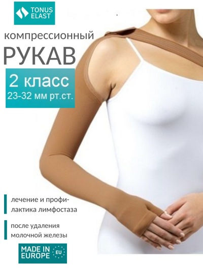 Рукав медицинский эластичный компрессионный, с плечом, с полуперчаткой 0403-02, 2-й класс компрессии (Латвия)