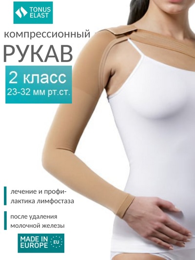 Рукав медицинский эластичный компрессионный, с плечом ELAST 0403-01, 2-й класс компрессии (Латвия)