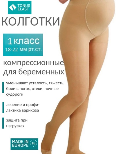 Колготки для беременных ELAST 0405, 1-й класс компрессии (Латвия)