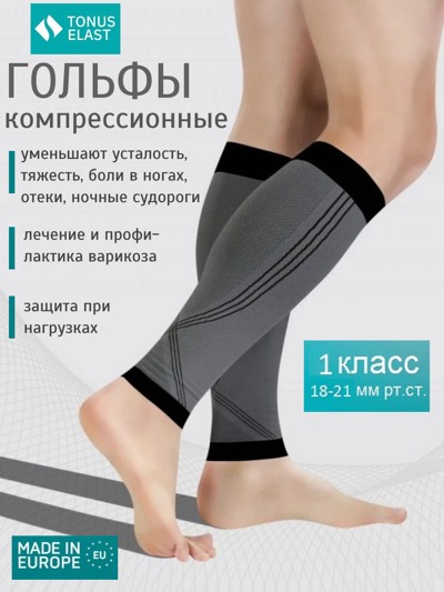 Гольфы (гетры) компрессионные ELAST 0401 ActivLine 1-й класс компрессии