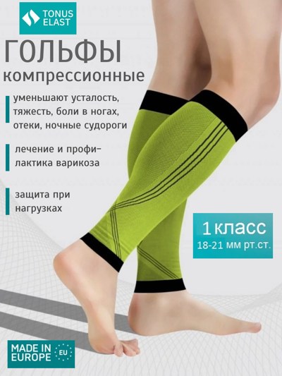 Гольфы (гетры) компрессионные ELAST 0408-01 ActivLine 1-й класс компрессии